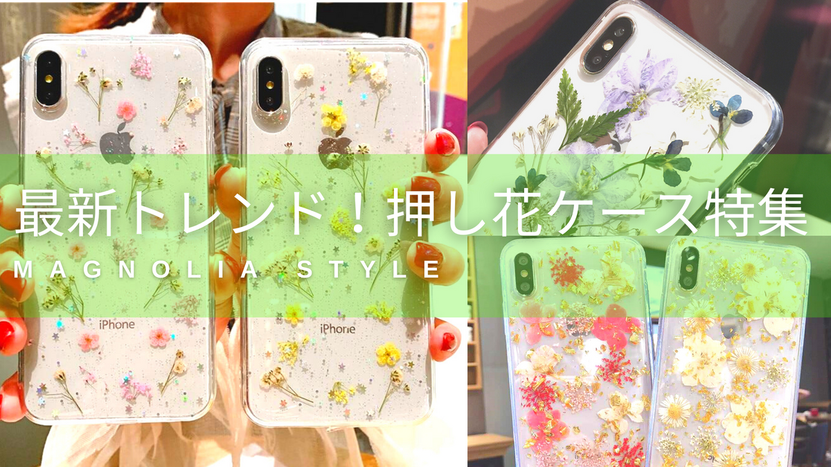 押し花デザインのiPhoneケースがかわいい♡マグノリアなら本物の