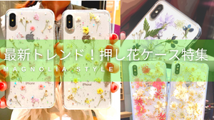 押し花デザインのiPhoneケースがかわいい♡マグノリアなら本物の押し花入り！
