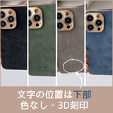 大人カッコいい 名入れ 文字入れ 柔らかラムスキン( lambskin Leather) 4色 iPhone用ケース(イニシャル位置：下部3D刻印）